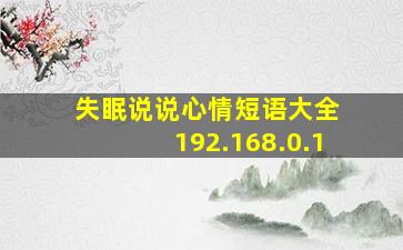 失眠说说心情短语大全 192.168.0.1